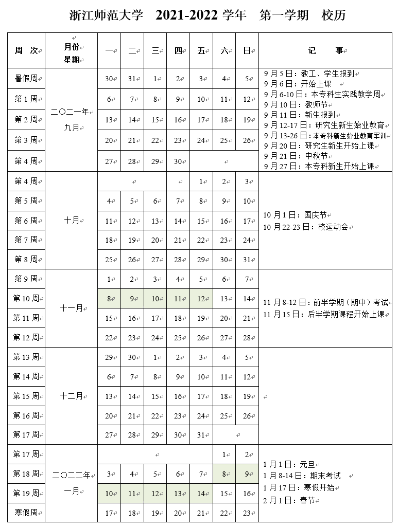 浙江師范大學(xué)研究生院2021-2022學(xué)年校歷（第一學(xué)期）